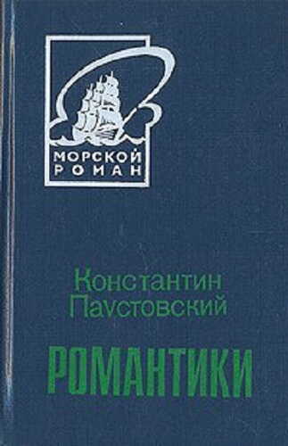 Обложка книги Романтики