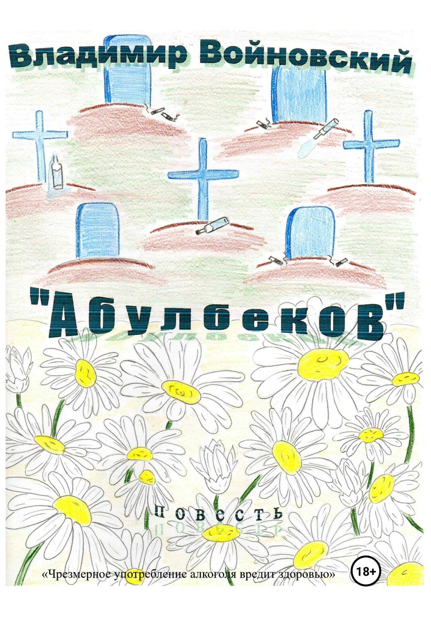 Обложка книги «Абулбеков»