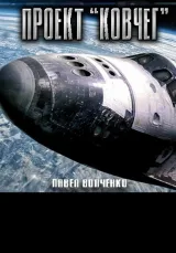 Обложка книги Проект «Ковчег»