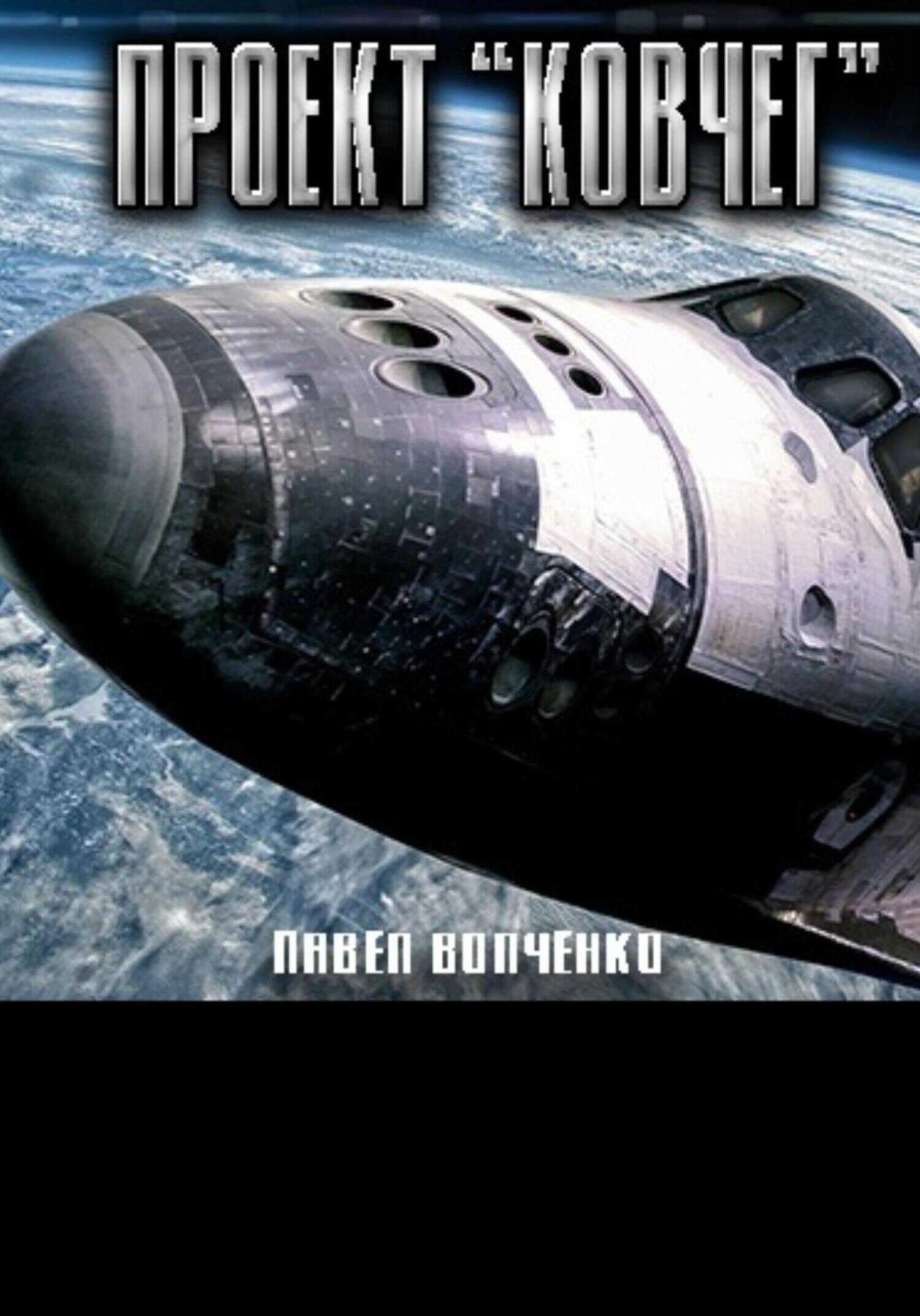 Обложка книги Проект «Ковчег»