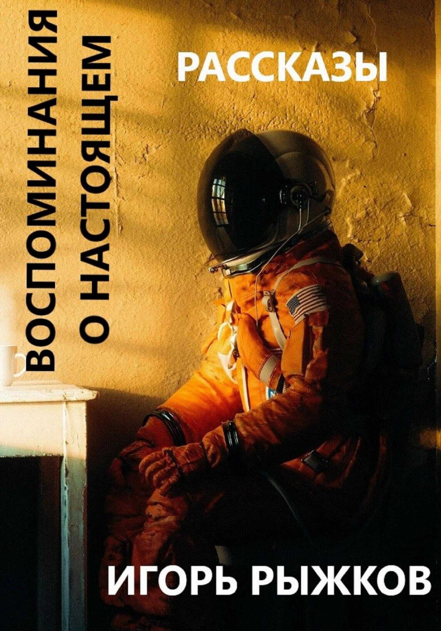 Обложка книги Воспоминания о настоящем