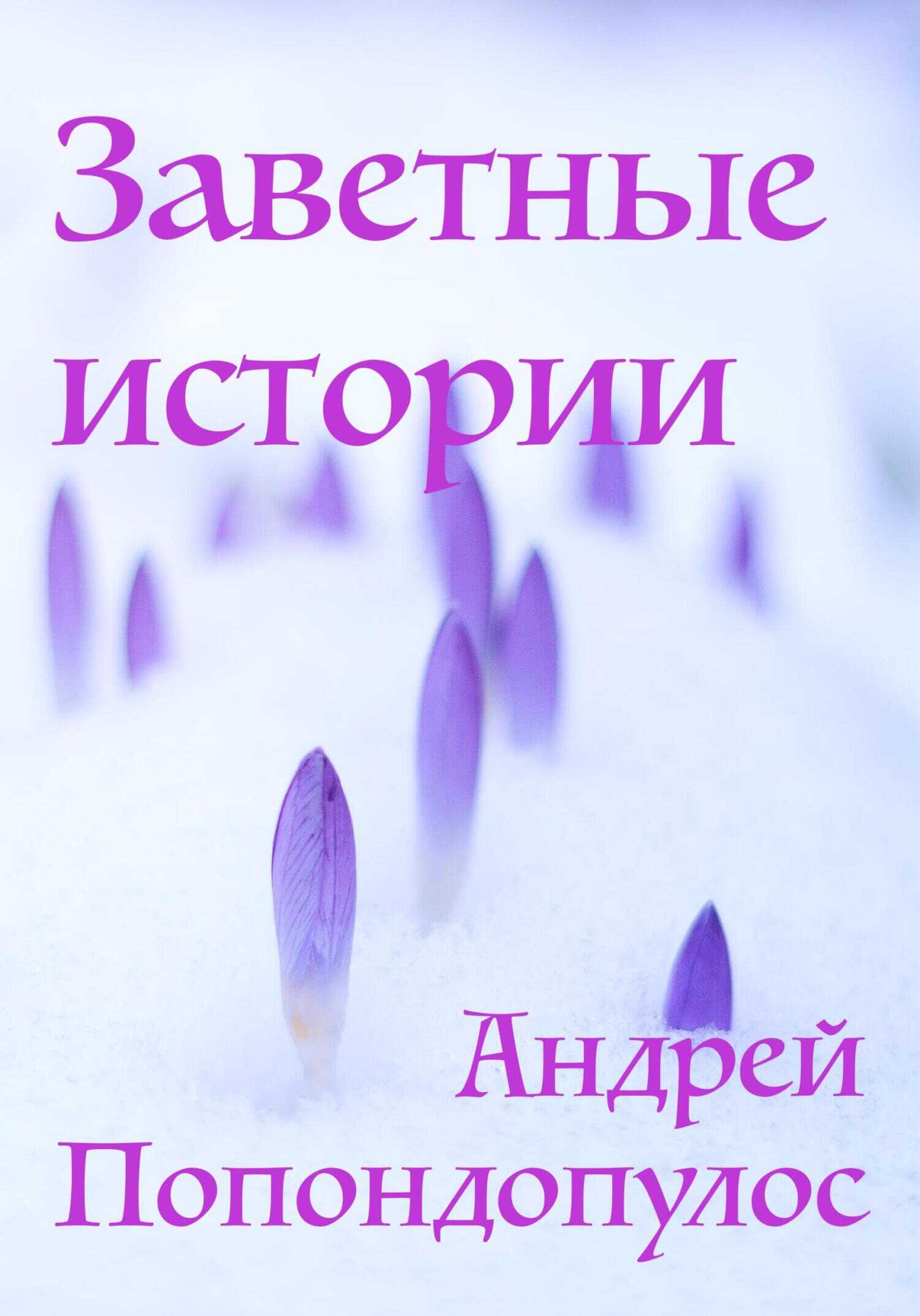Обложка книги Заветные истории