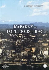 Обложка книги Карабах – горы зовут нас