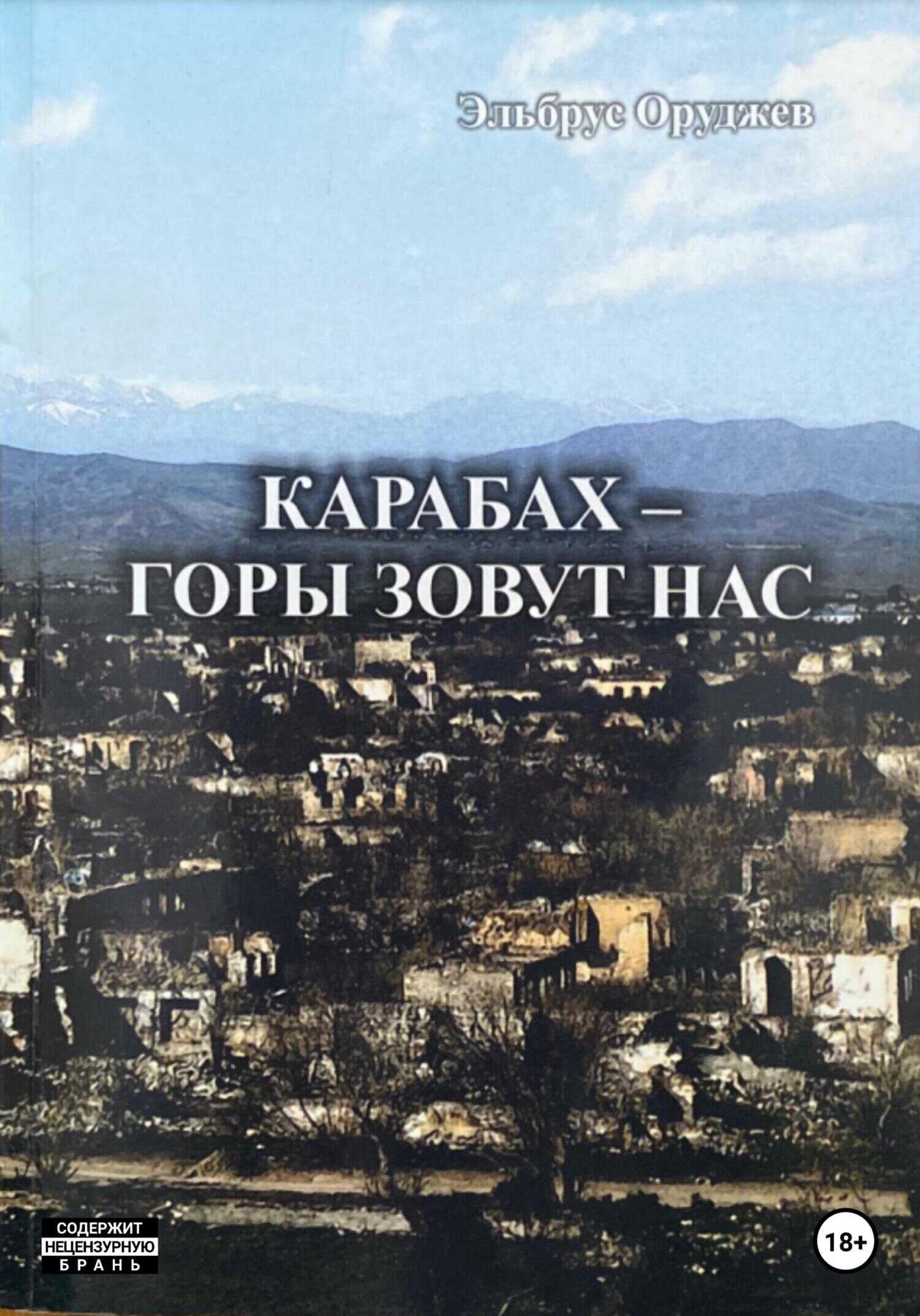 Обложка книги Карабах – горы зовут нас