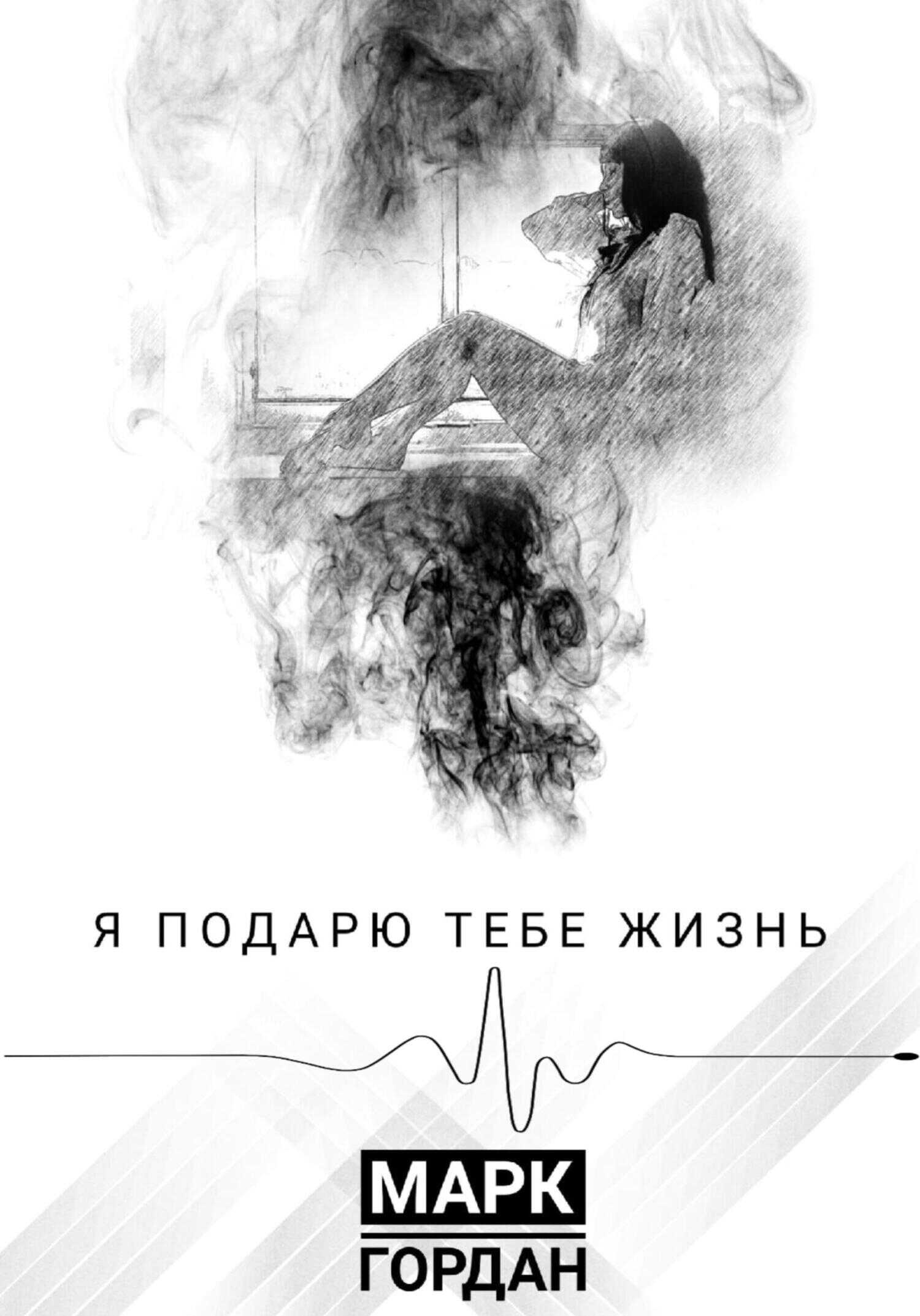 Обложка книги Я подарю тебе жизнь