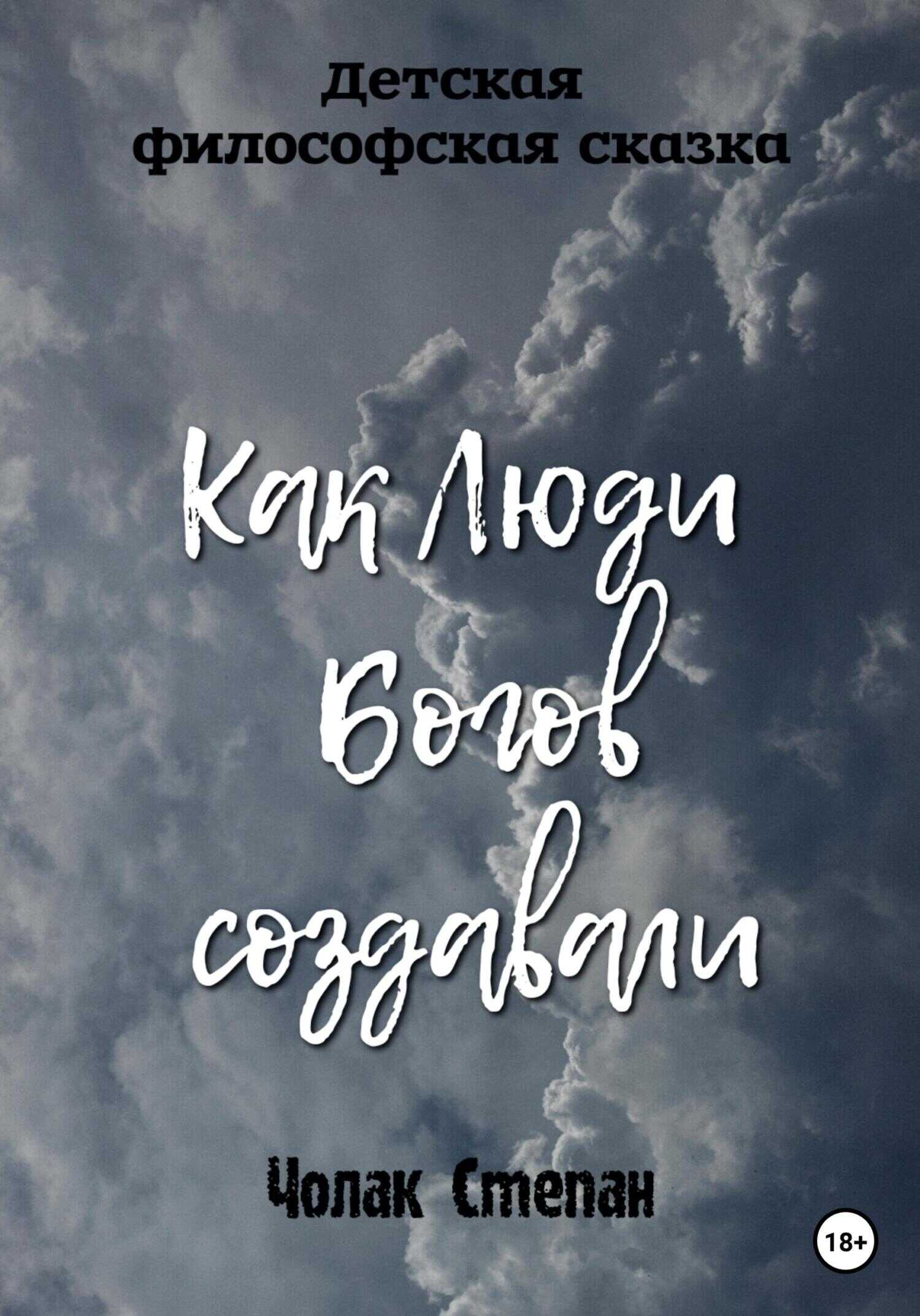 Обложка книги Как люди богов создавали