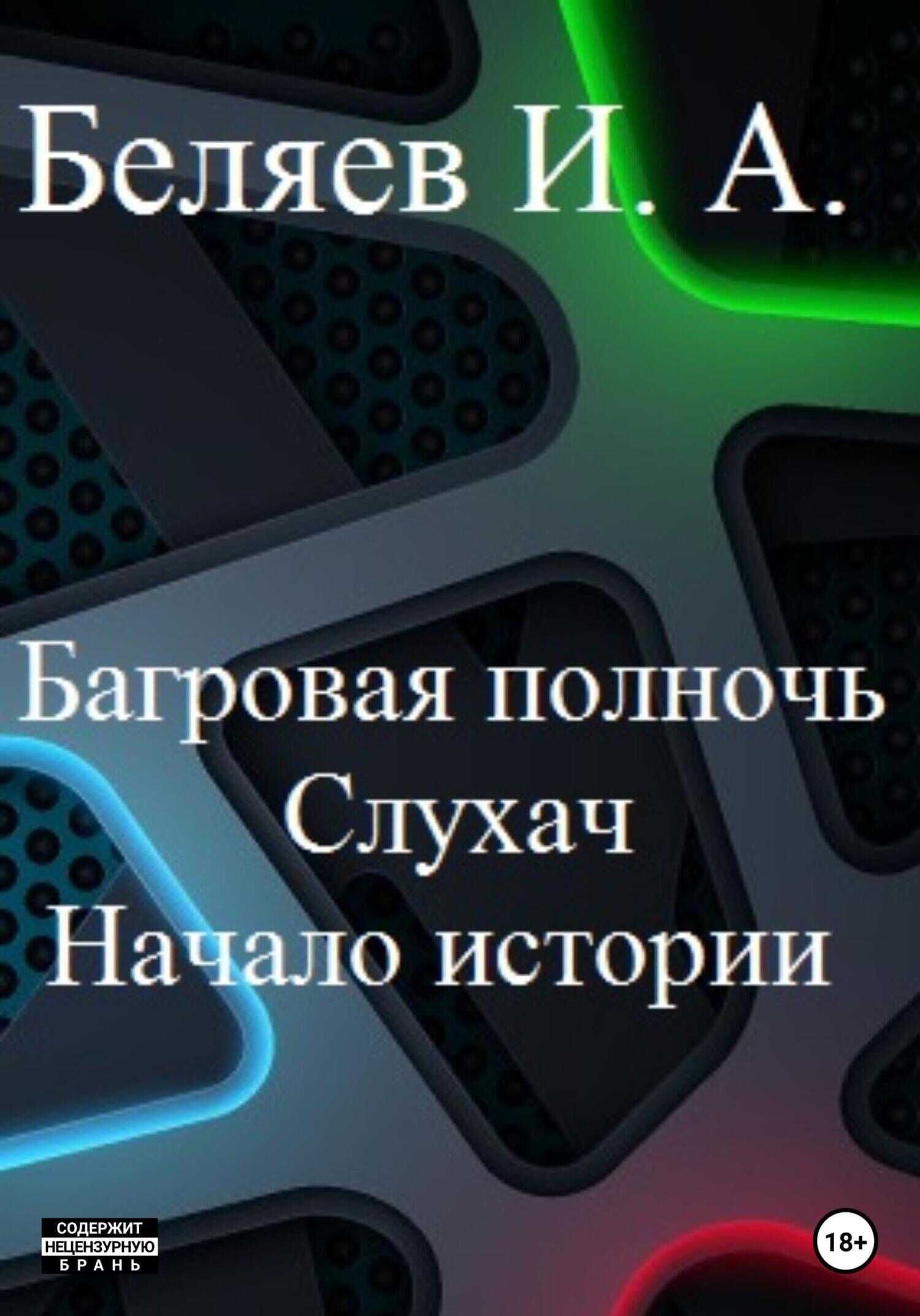Обложка книги Багровая полночь. Слухач. Начало истории