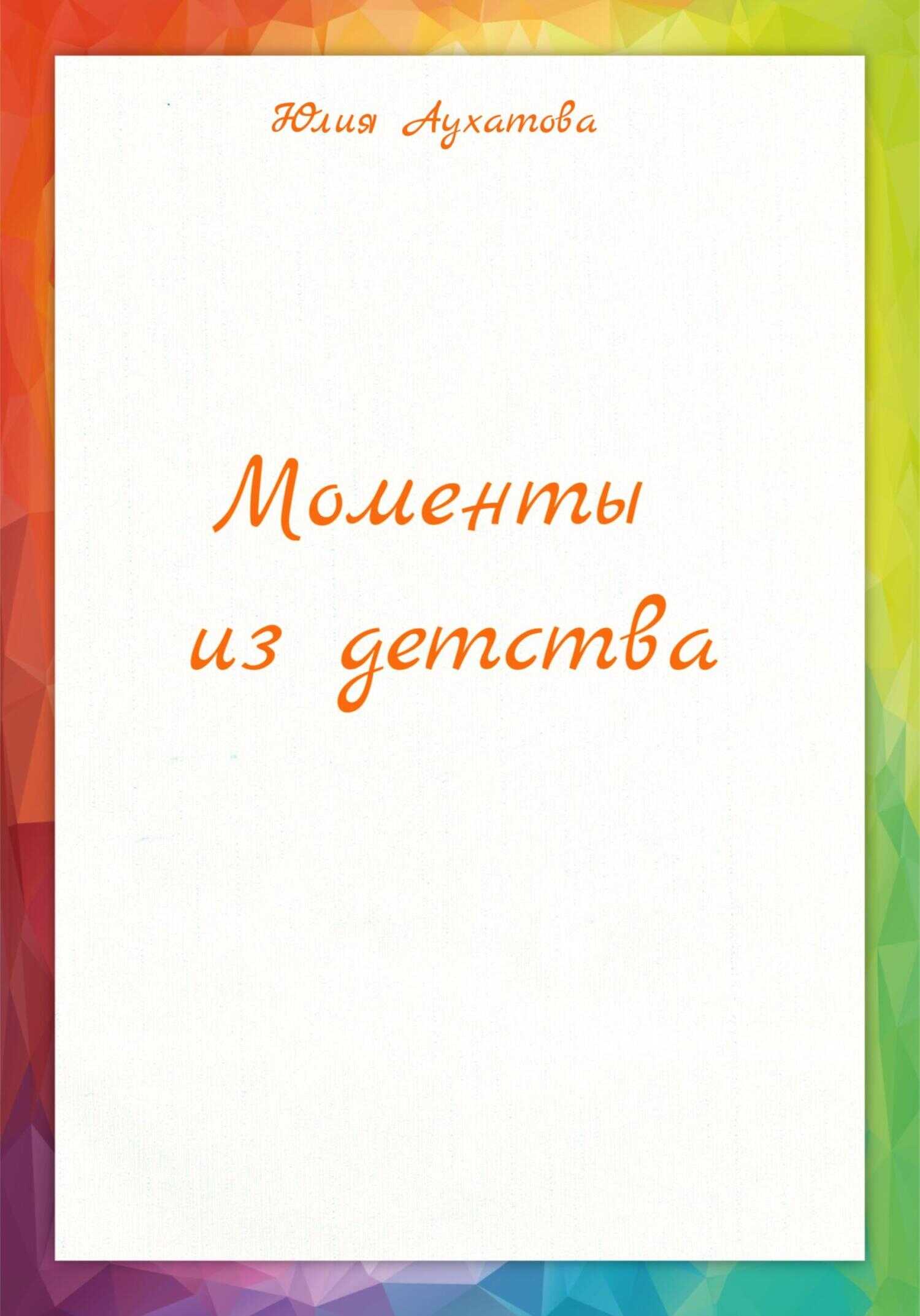 Обложка книги Моменты из детства