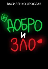 Обложка книги Добро и зло