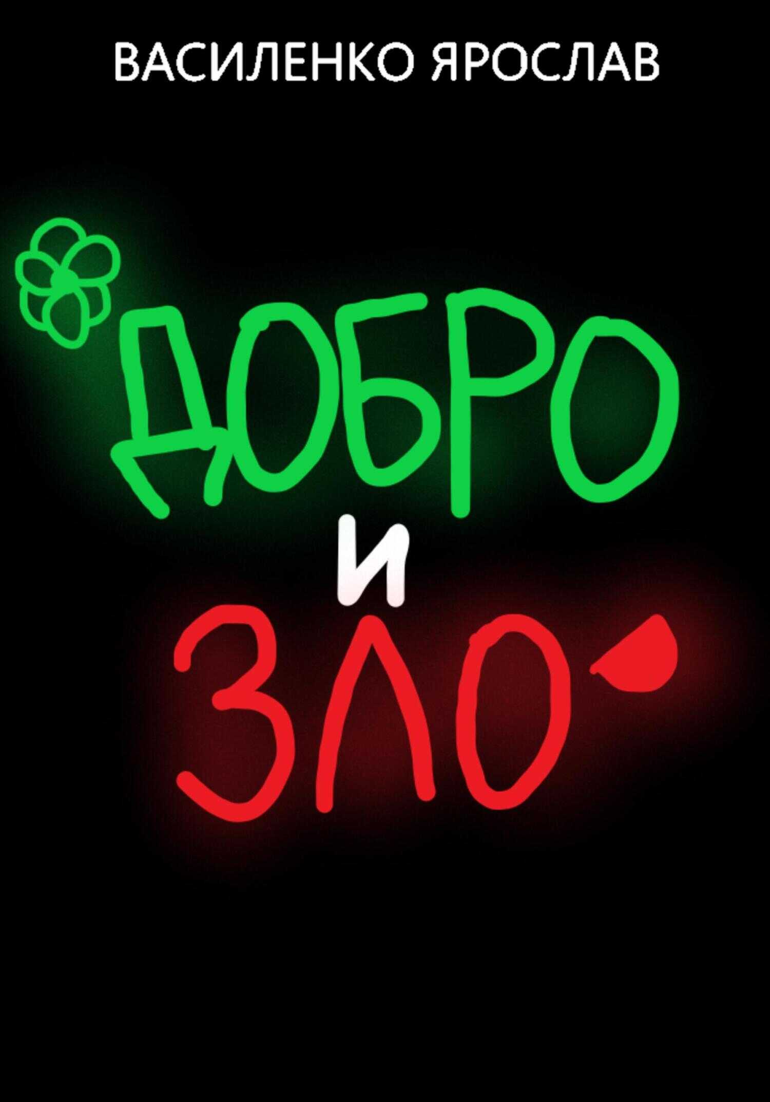 Обложка книги Добро и зло