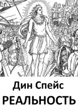 Обложка книги Реальность