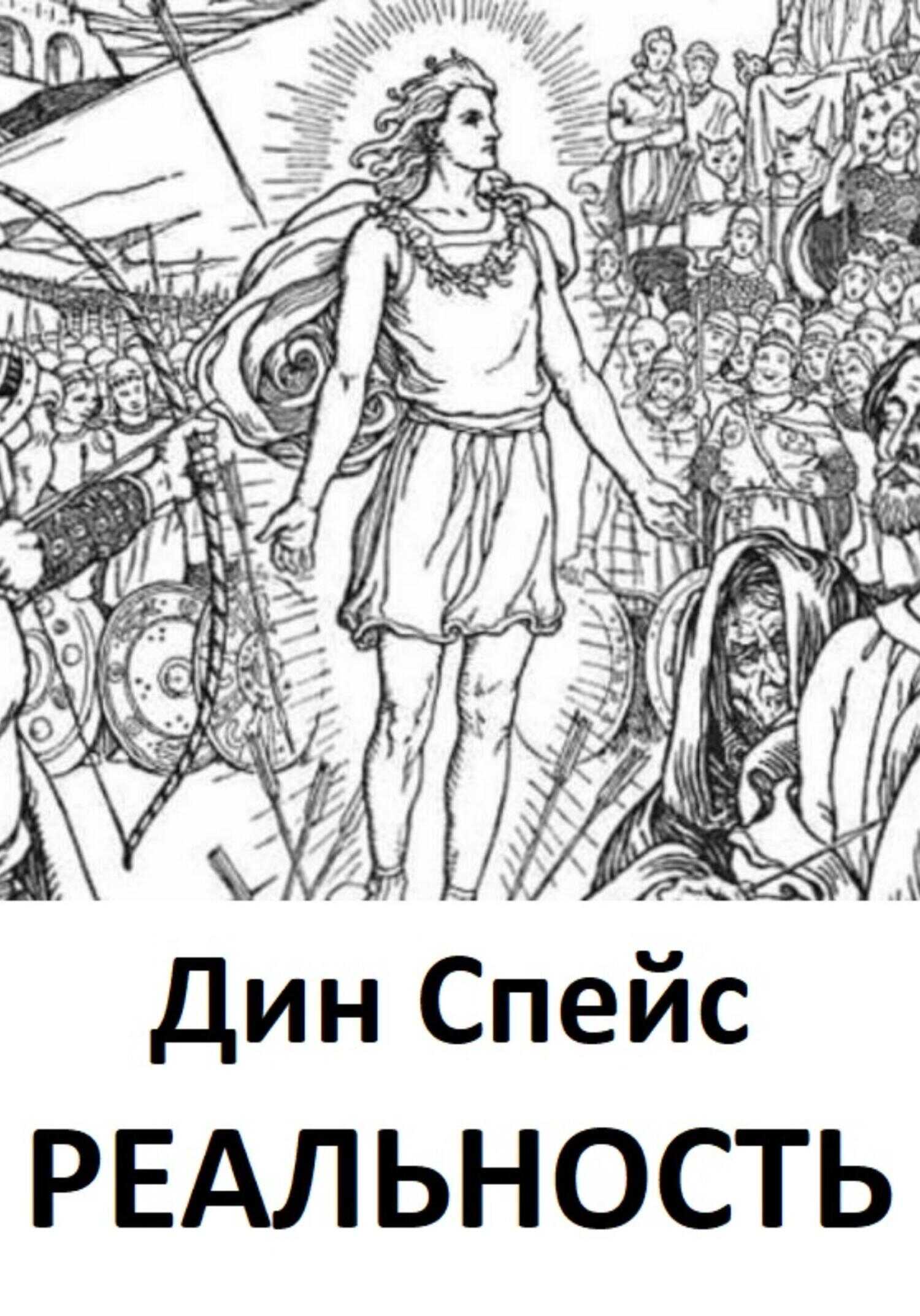 Обложка книги Реальность