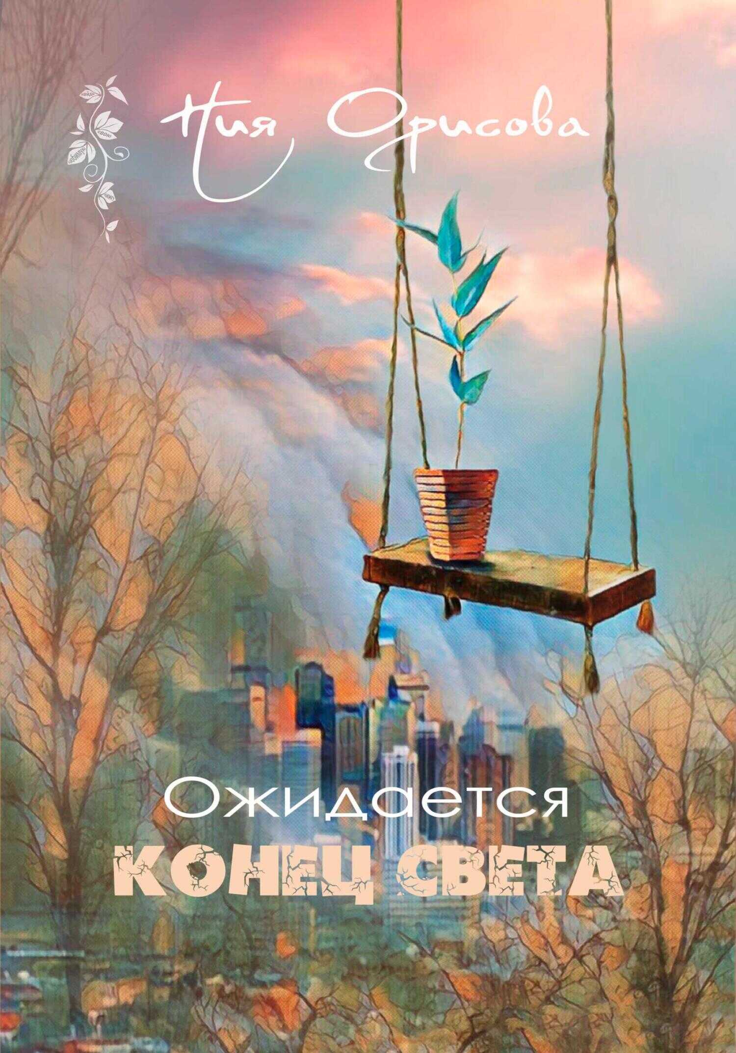 Обложка книги Ожидается конец света