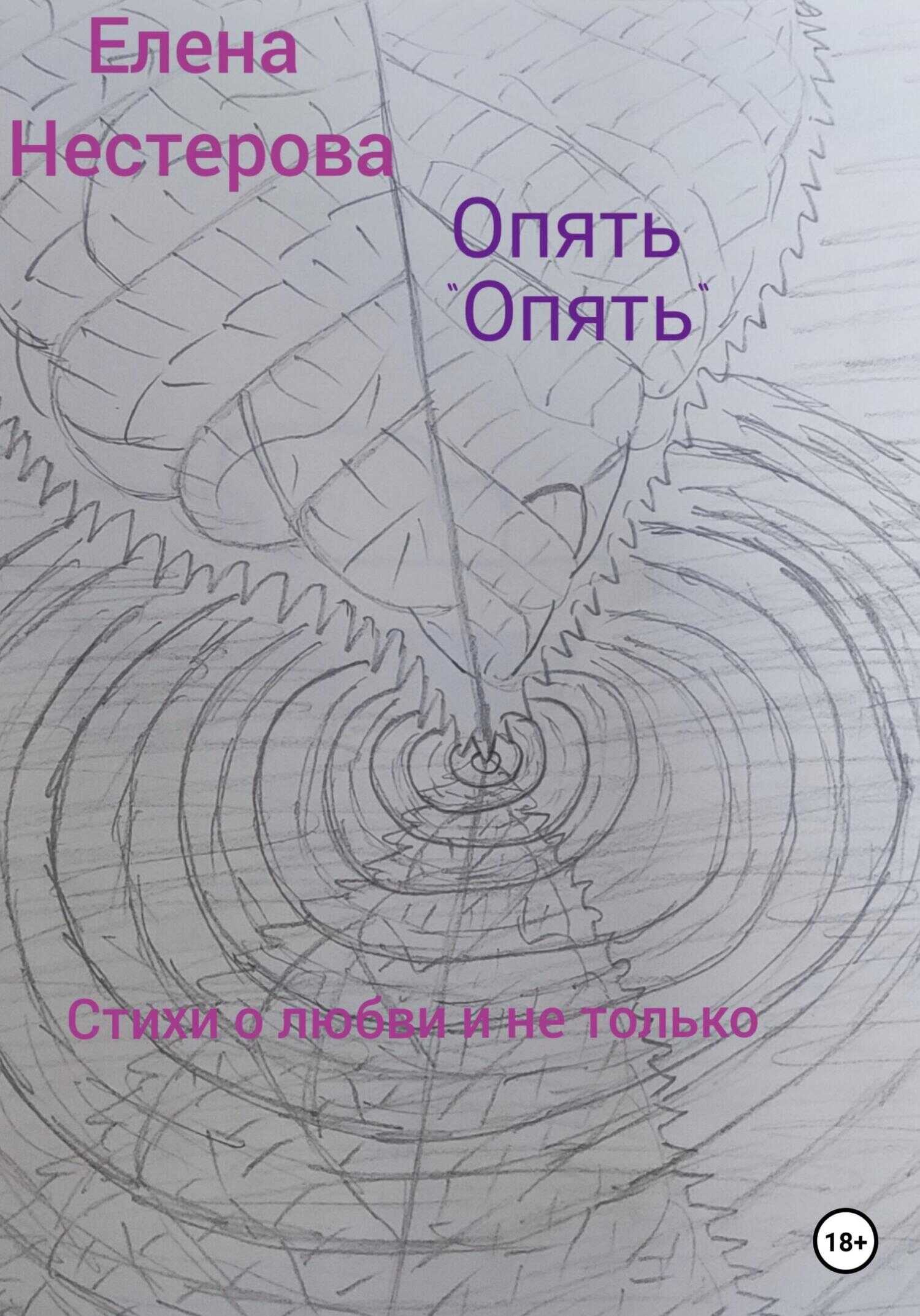 Обложка книги Опять «опять»