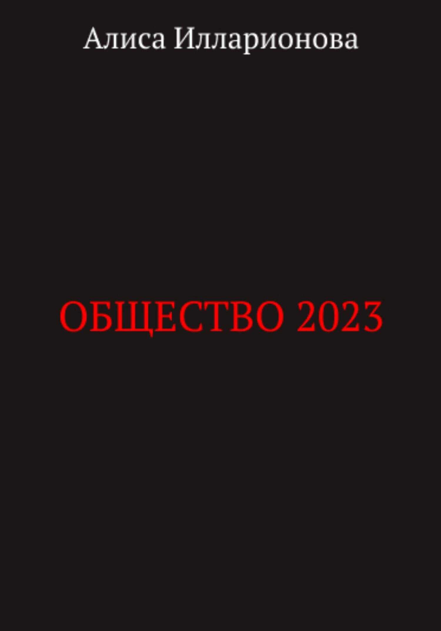 Обложка книги Общество 2023