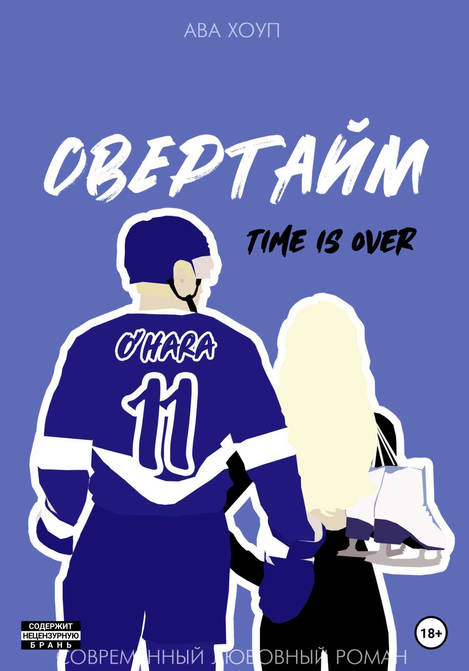 Обложка книги Овертайм