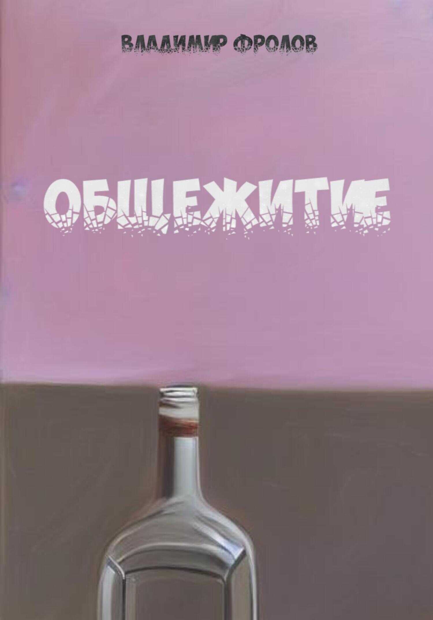 Обложка книги Общежитие