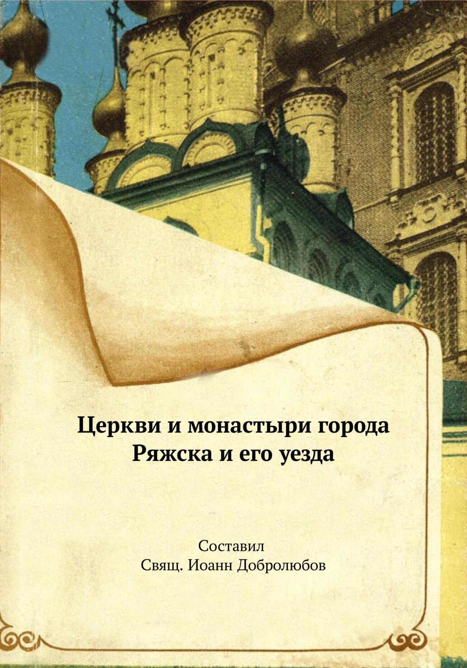 Обложка книги Церкви и монастыри города Ряжска и его уезда