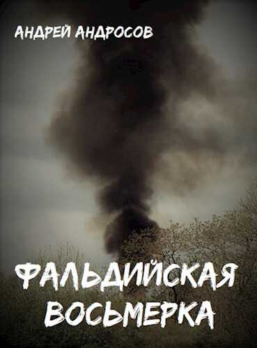 Обложка книги Фальдийская восьмерка