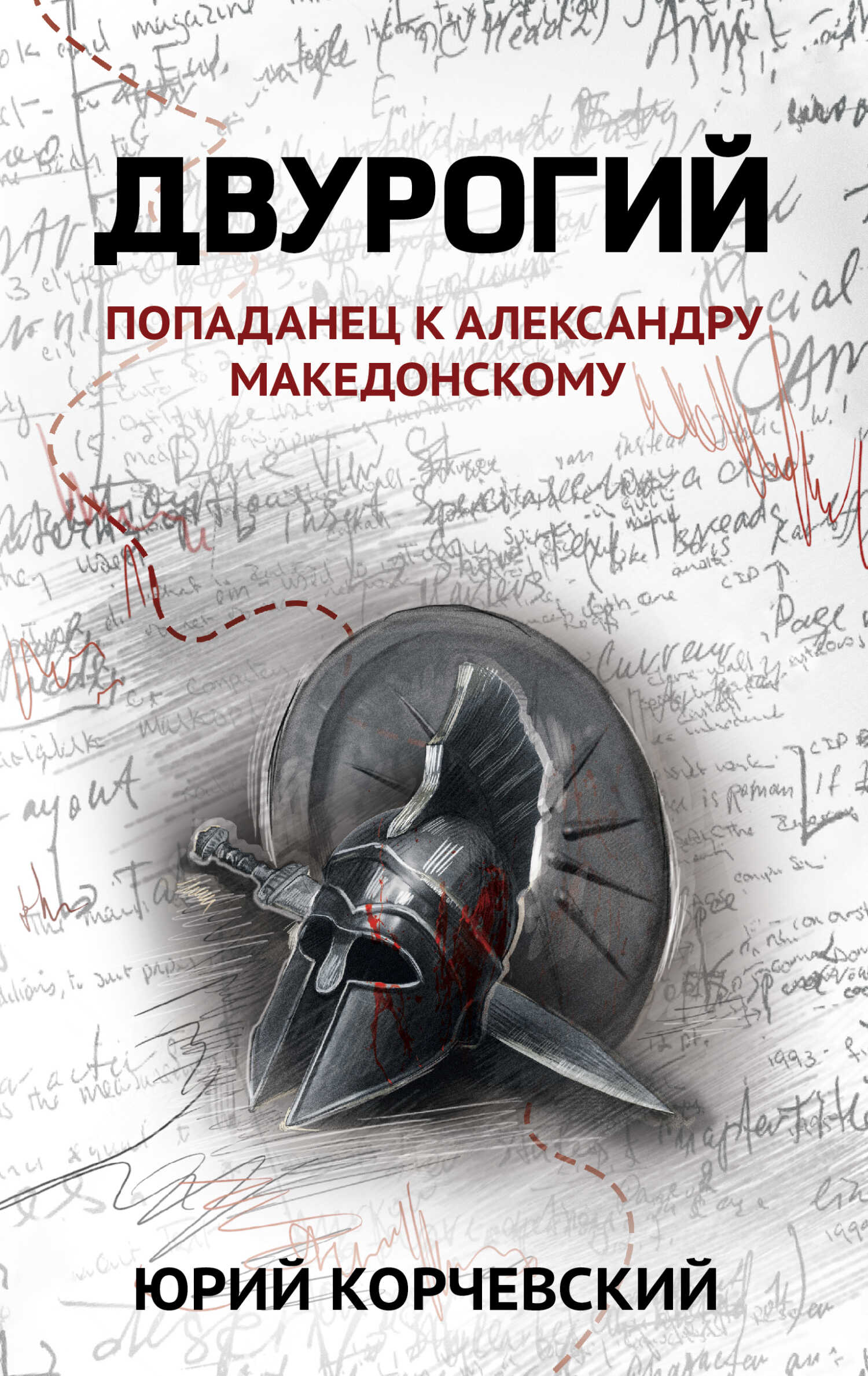 Обложка книги Двурогий. Попаданец к Александру Македонскому
