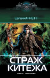 Обложка книги Страж Китежа