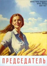 Обложка книги Председатель 2