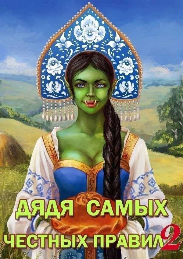 Обложка книги Дядя самых честных правил 2