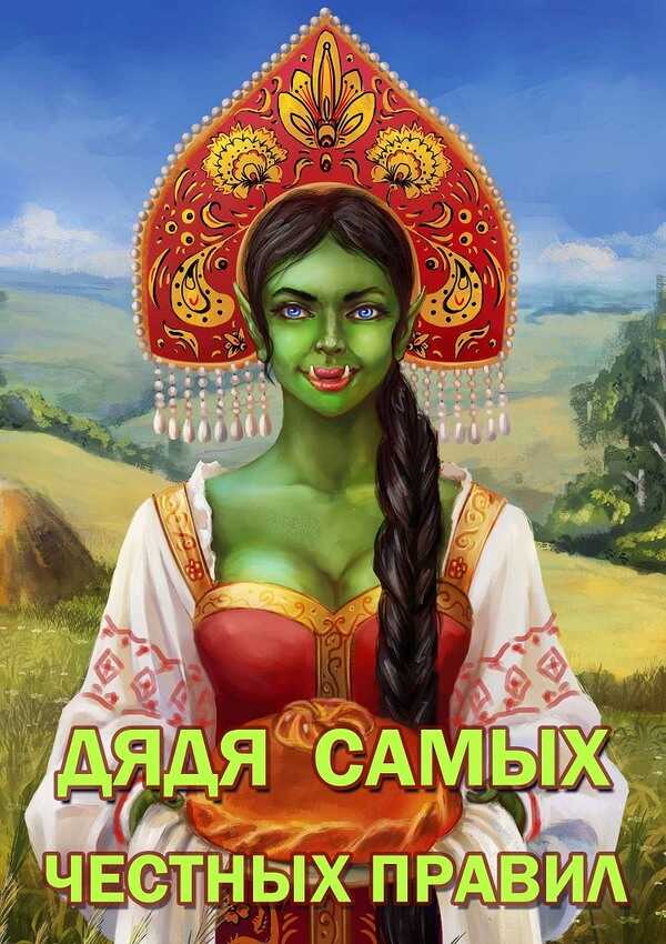 Обложка книги Дядя самых честных правил