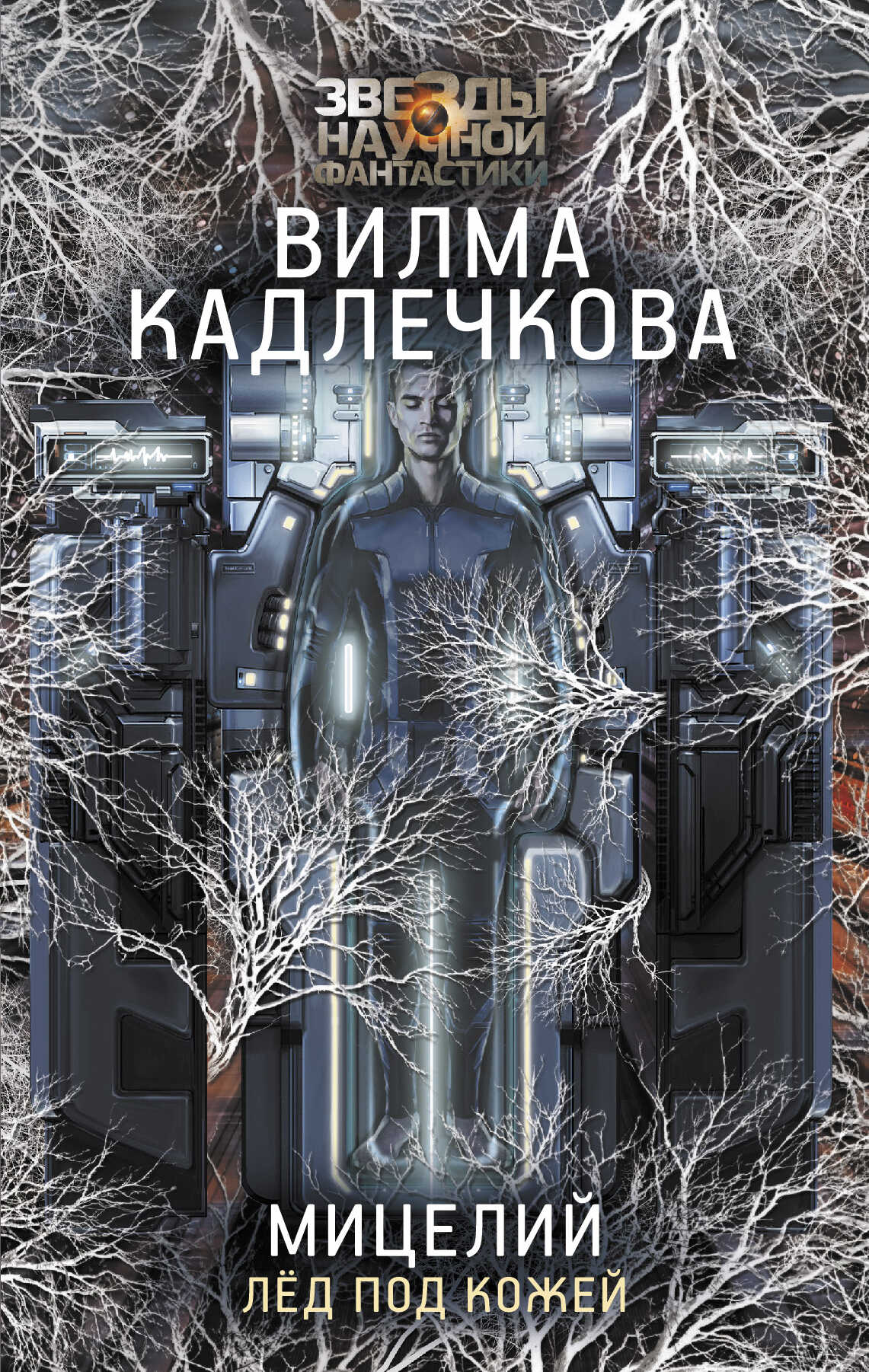 Обложка книги Лед под кожей