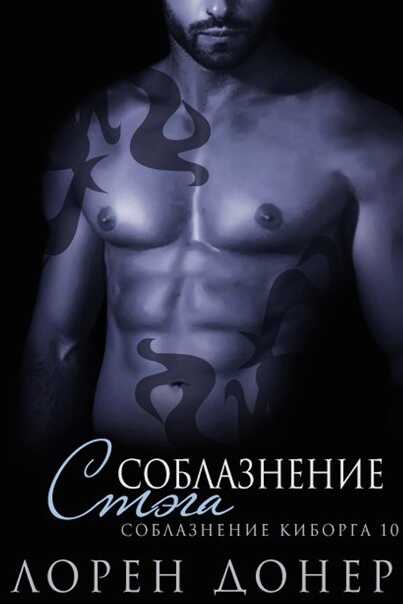 Обложка книги Соблазнение Стэга