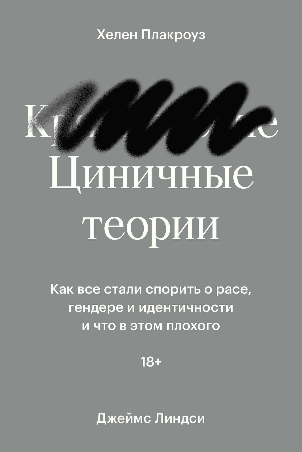 Обложка книги Циничные теории. Как все стали спорить о расе, гендере и идентичности и что в этом плохого