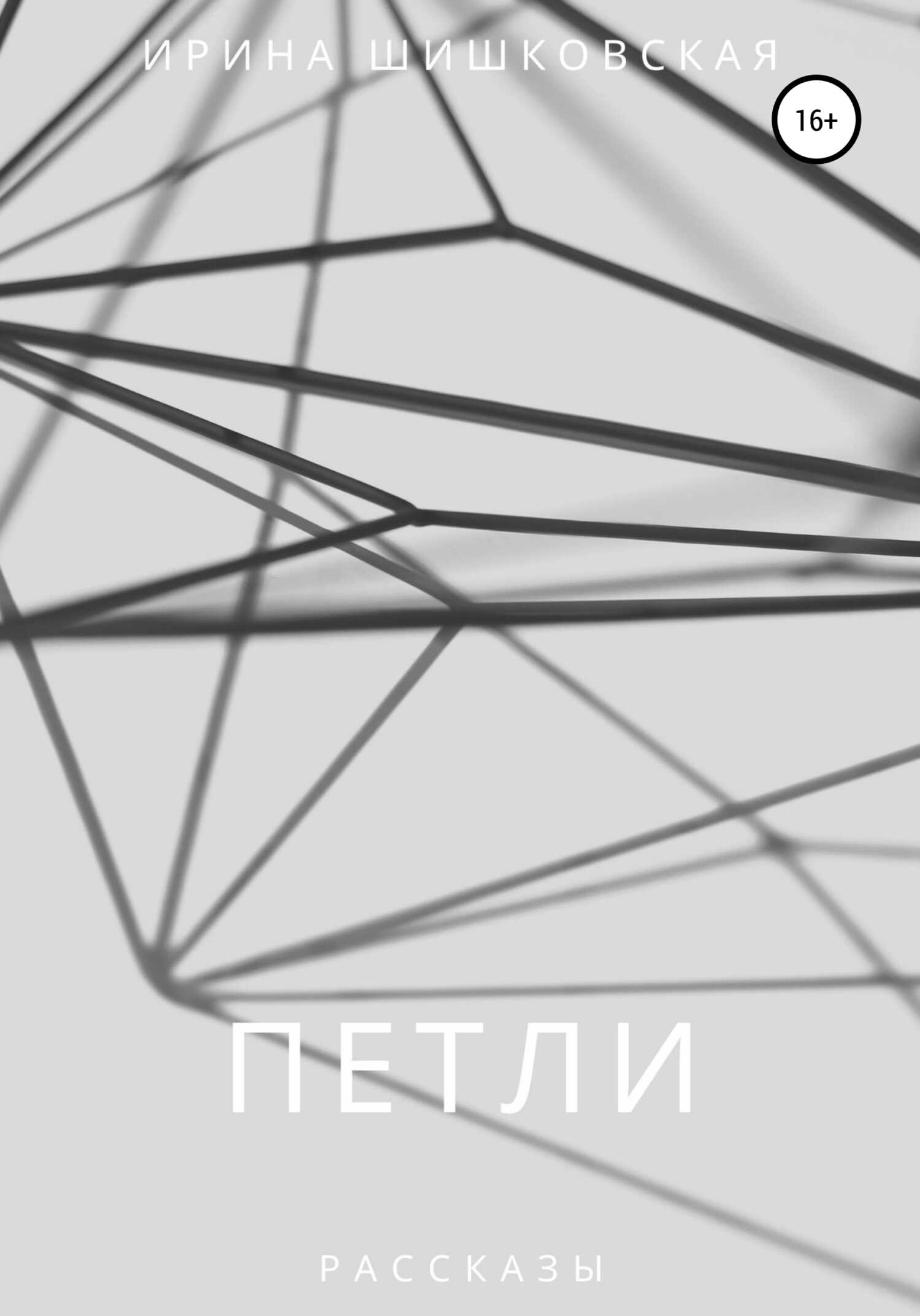 Обложка книги ПЕТЛИ. Рассказы