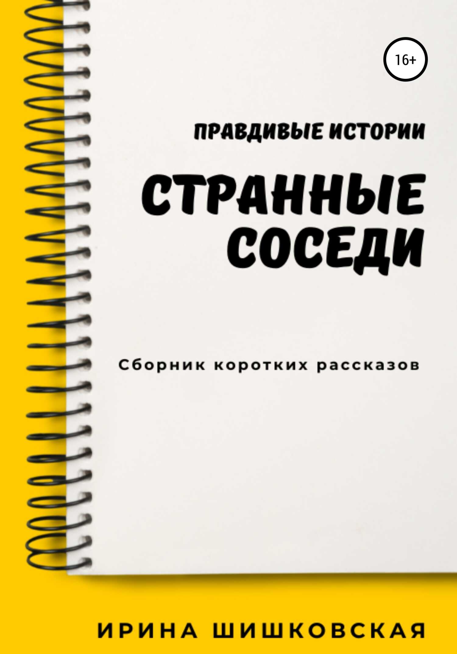 Обложка книги Странные соседи
