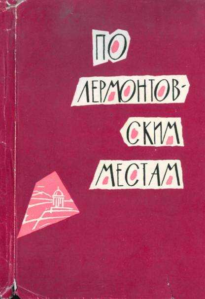 Обложка книги По лермонтовским местам