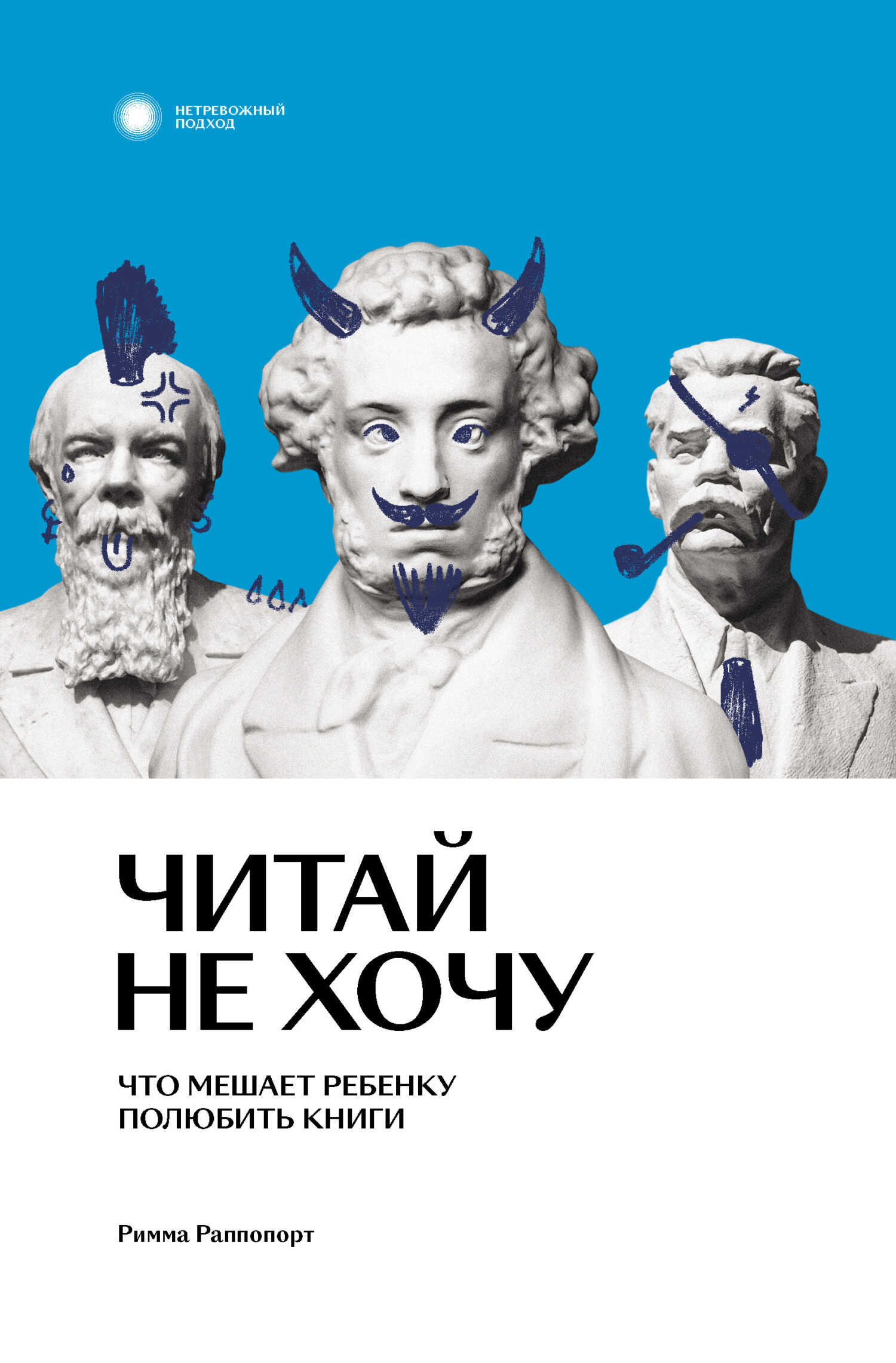 Обложка книги Читай не хочу. Что мешает ребенку полюбить книги
