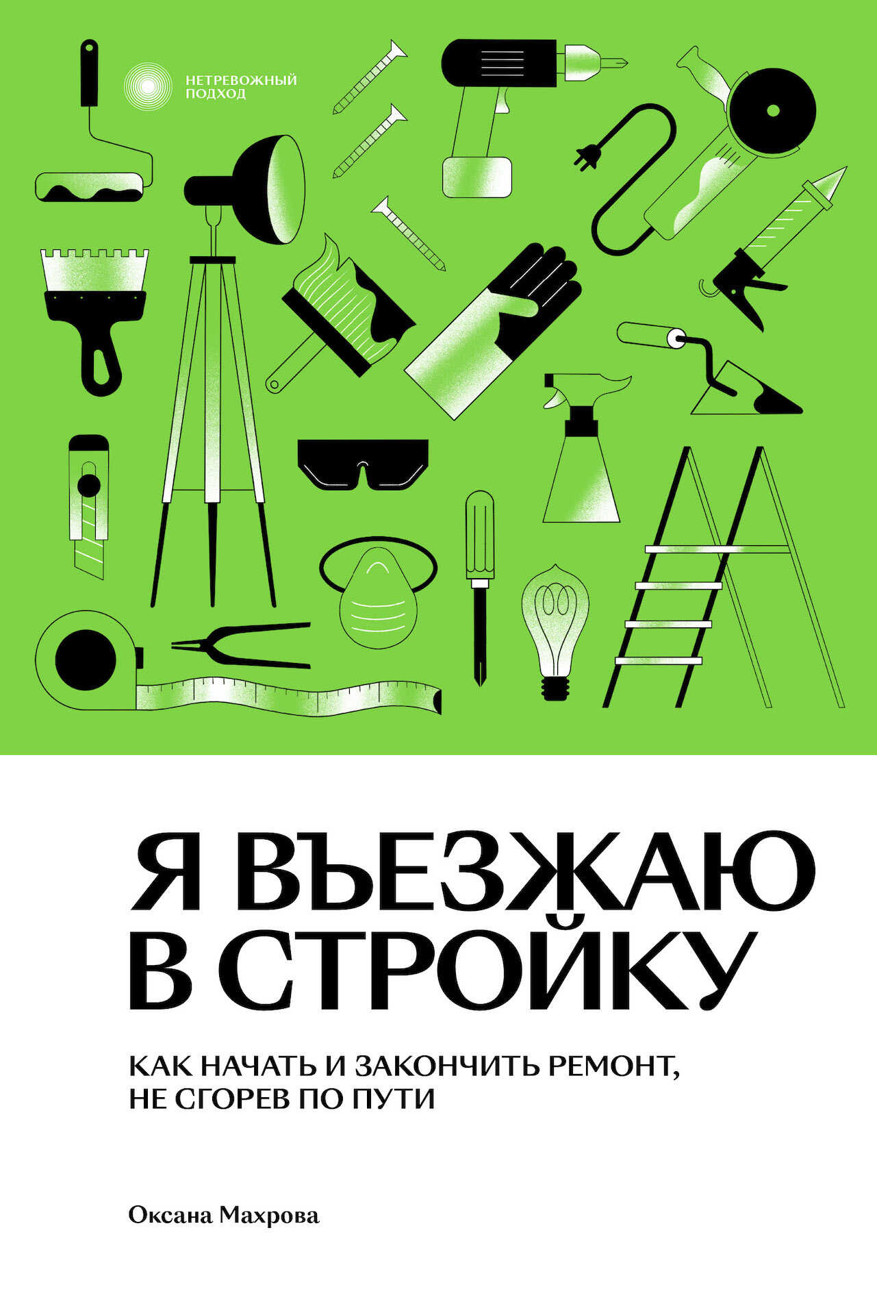 Обложка книги Я въезжаю в стройку. Как начать и закончить ремонт, не сгорев по пути