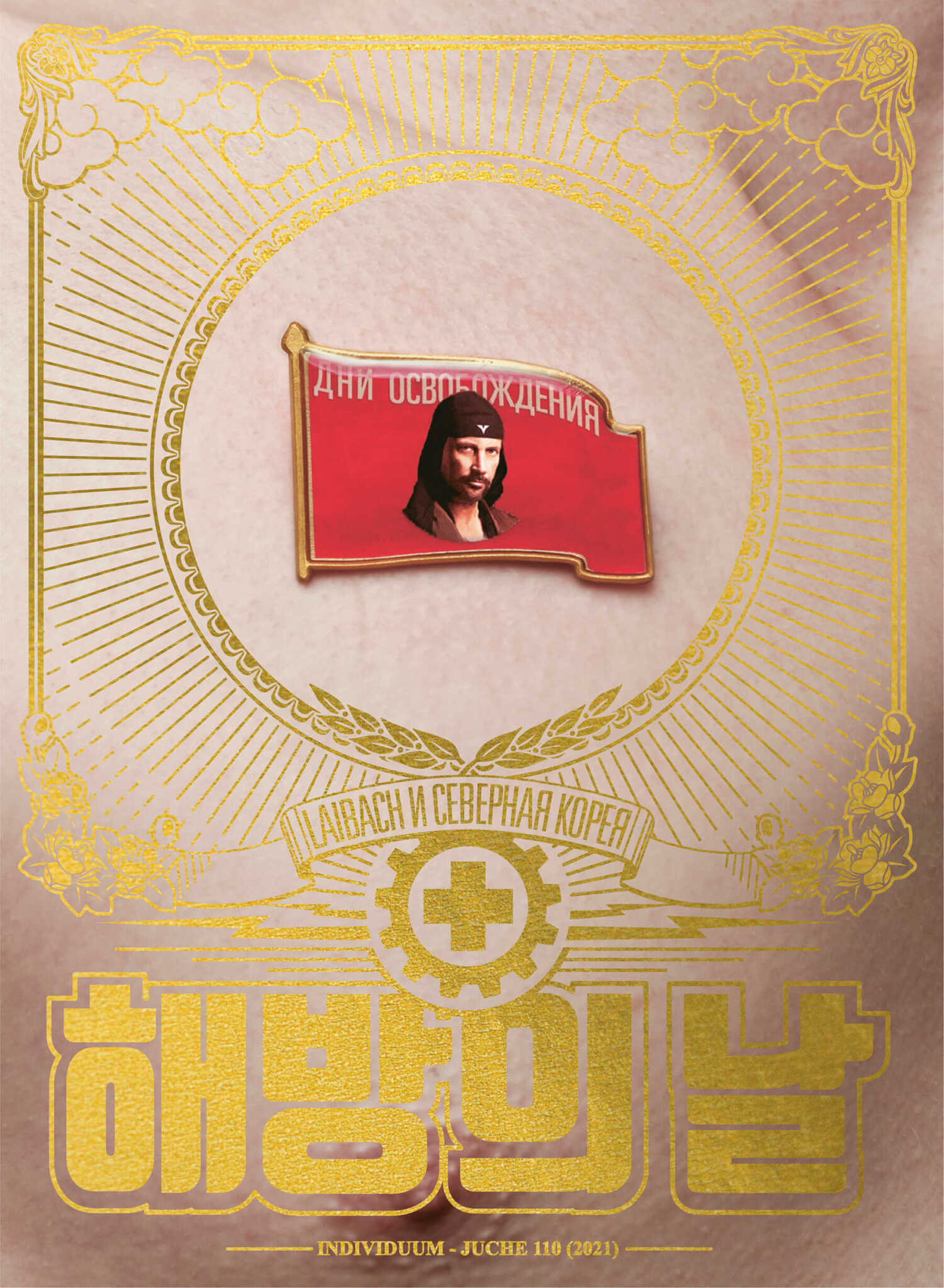 Обложка книги Дни освобождения. Laibach и Северная Корея