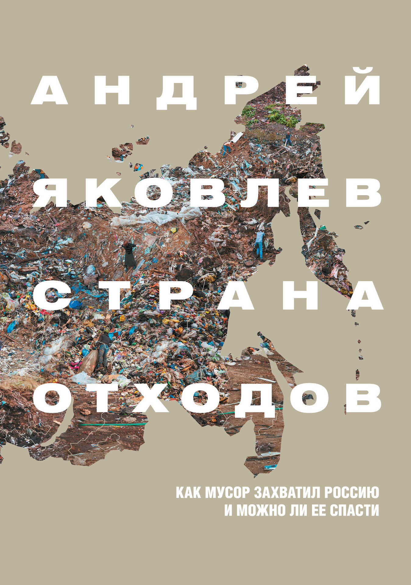 Обложка книги Страна отходов. Как мусор захватил Россию и можно ли ее спасти