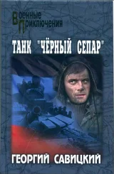 Обложка книги Танк «Черный сепар»