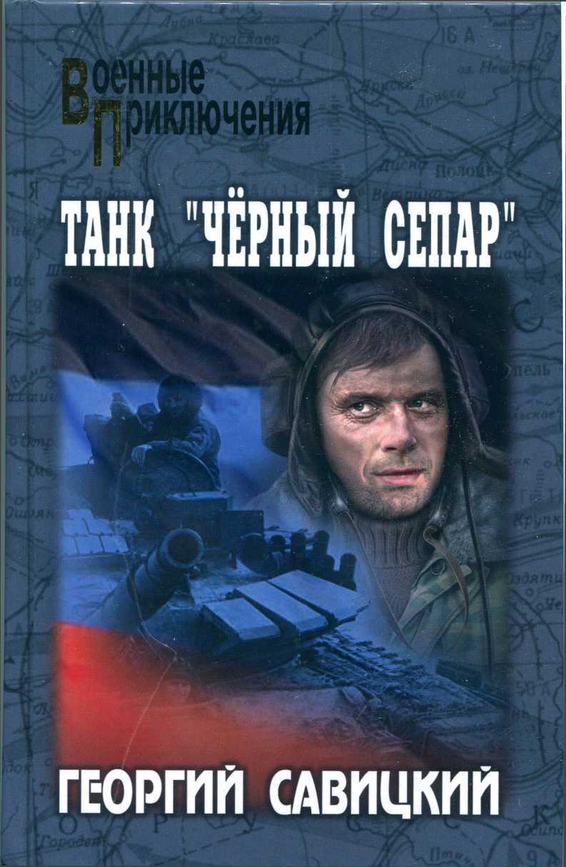 Обложка книги Танк «Черный сепар»