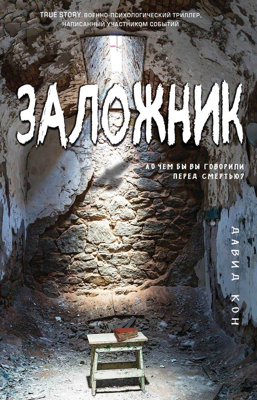 Обложка книги Заложник