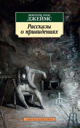 Обложка книги Рассказы о привидениях