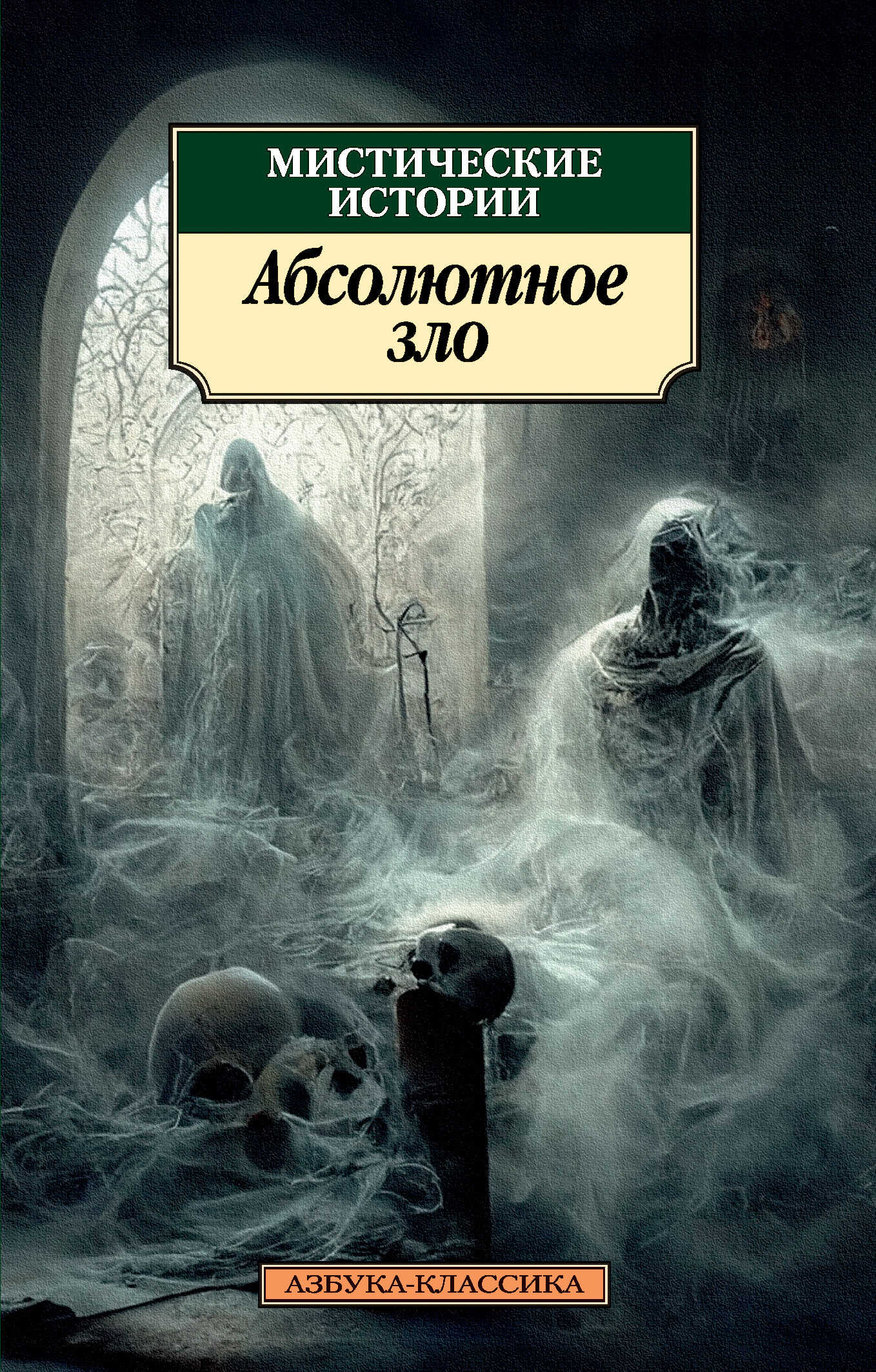 Обложка книги Мистические истории. Абсолютное зло