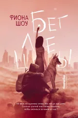 Обложка книги Беглецы