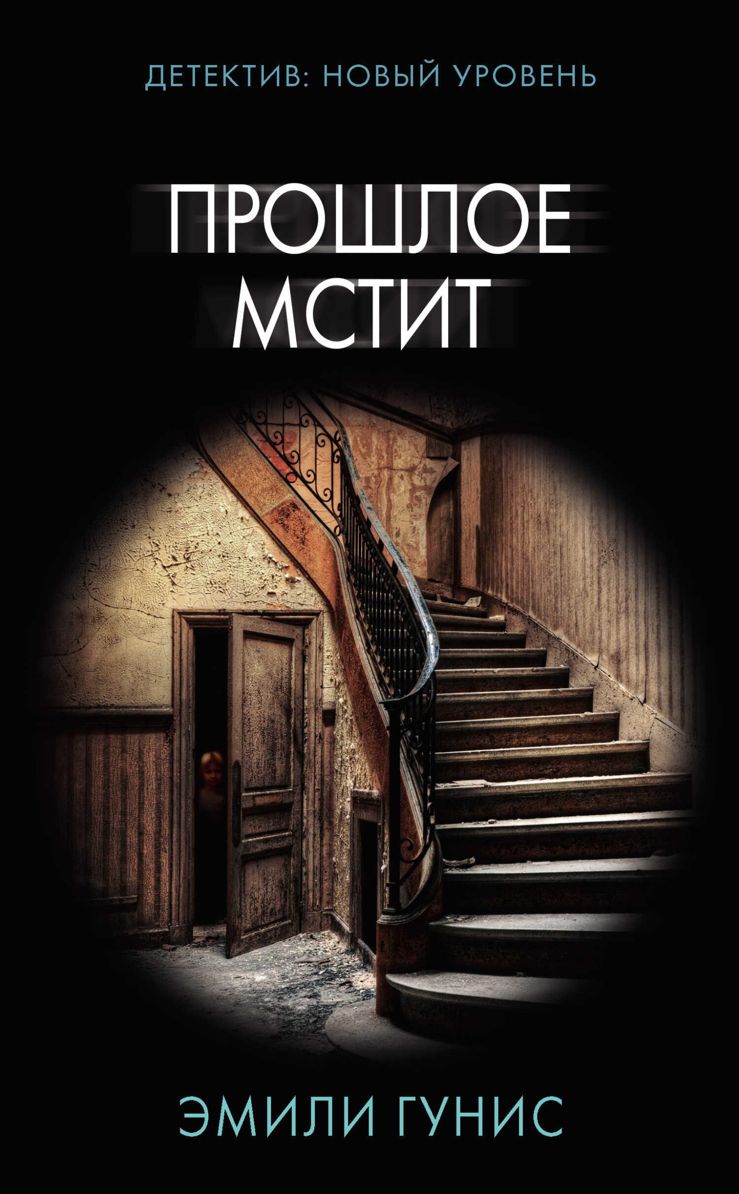 Обложка книги Прошлое мстит