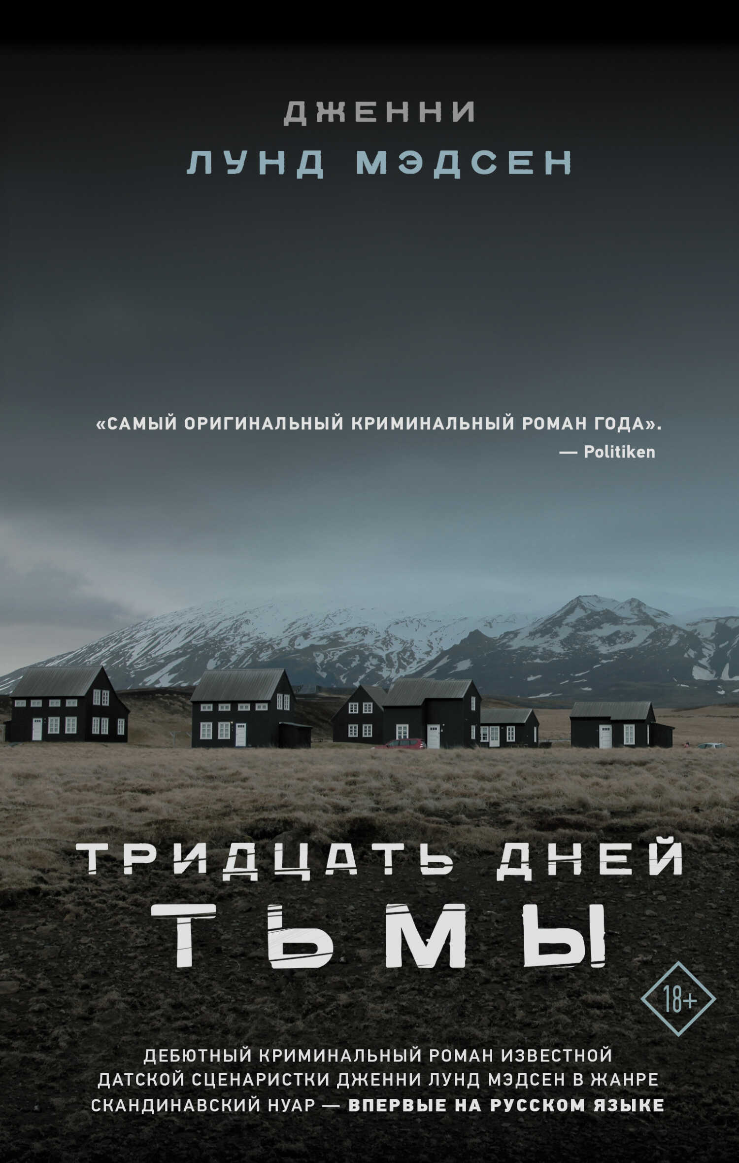 Обложка книги Тридцать дней тьмы