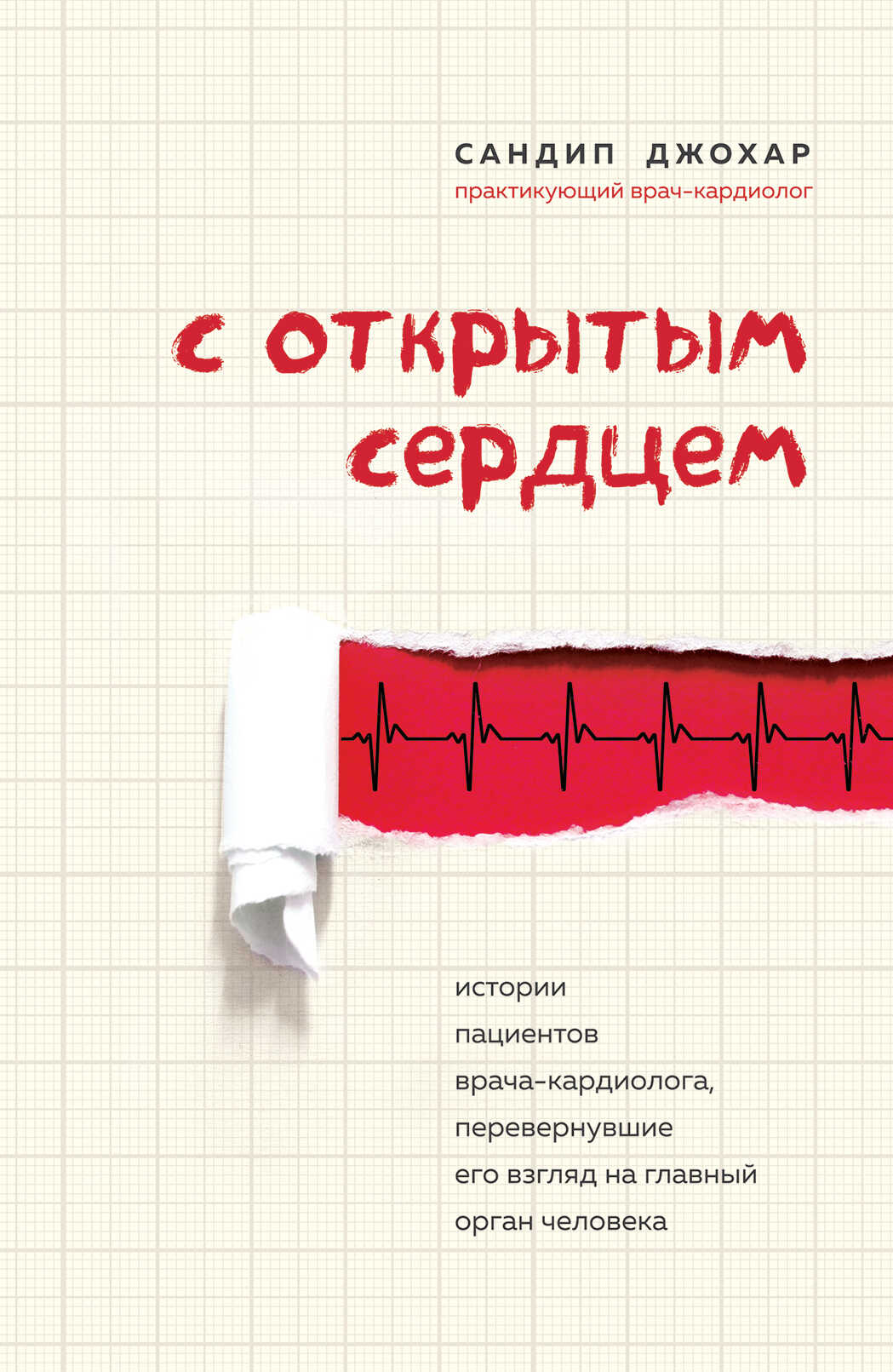 Обложка книги С открытым сердцем. Истории пациентов врача-кардиолога, перевернувшие его взгляд на главный орган человека