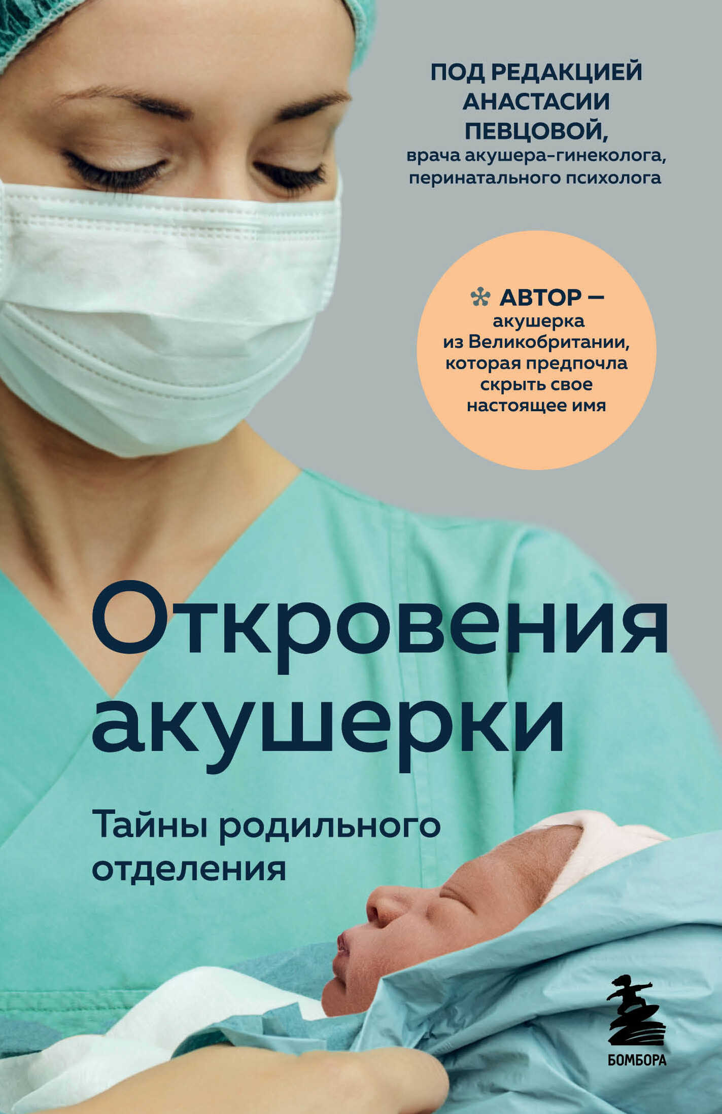 Обложка книги Откровения акушерки. Тайны родильного отделения