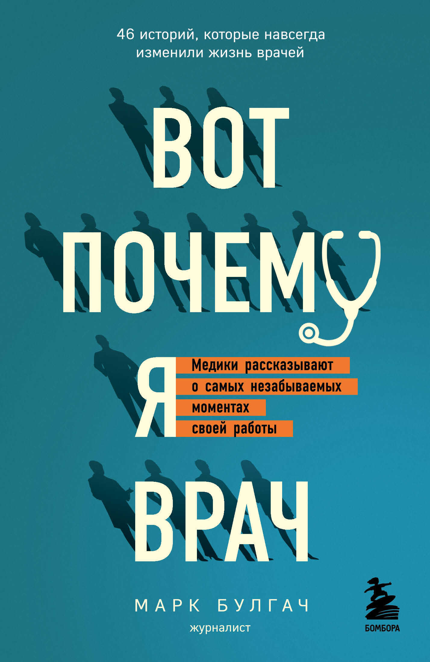 Обложка книги Вот почему я врач. Медики рассказывают о самых незабываемых моментах своей работы