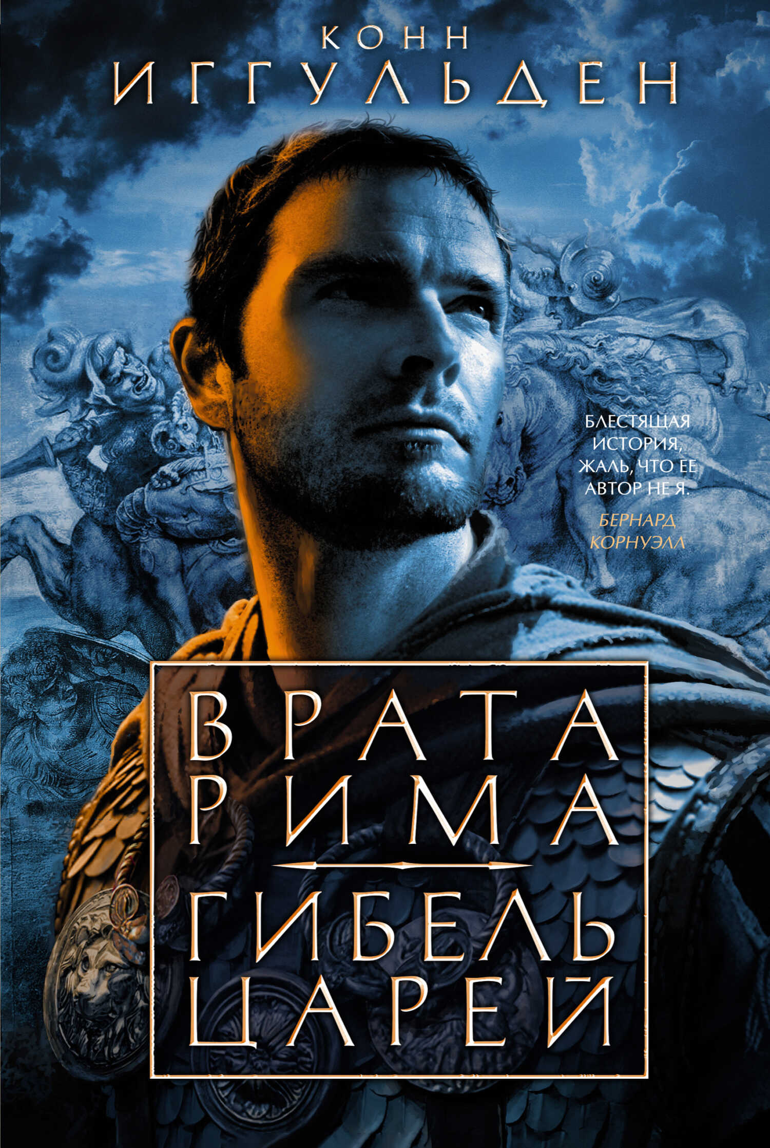 Обложка книги Врата Рима. Гибель царей